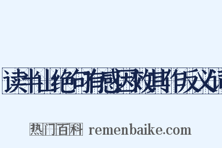 读半山绝句有感因效其作反义词是什么意思的图片